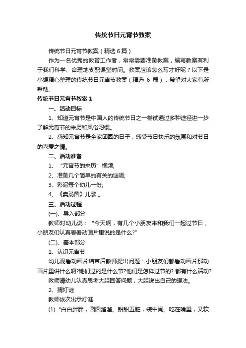 传统节日元宵节教案（精选6篇）