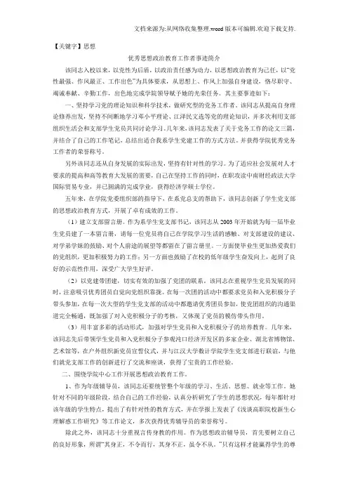 【思想】优秀思想政治教育工作者事迹介绍