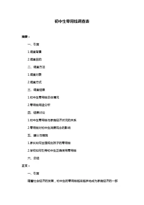 初中生零用钱调查表