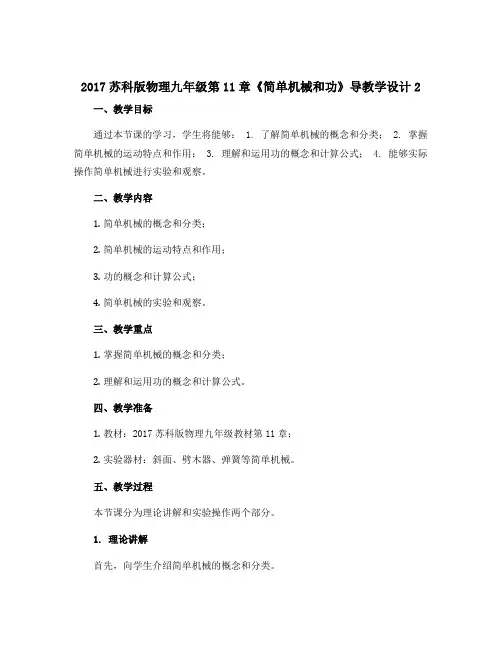 2017苏科版物理九年级第11章《简单机械和功》导教学设计2