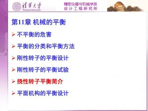 清华大学机械原理课件机械的平衡资料