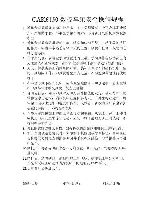 CAK6150数控车床安全操作规程