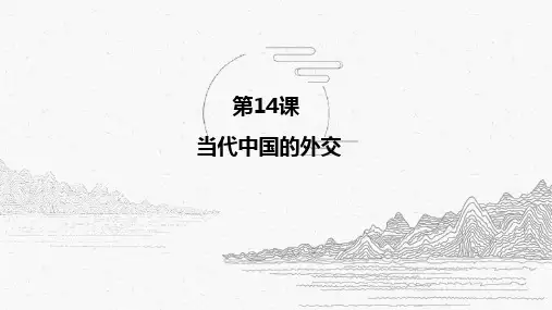 历史统编版(2019)选择性必修1第14课当代中国的外交(共25张ppt)