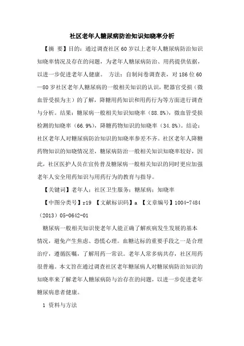 社区老年人糖尿病防治知识知晓率分析论文