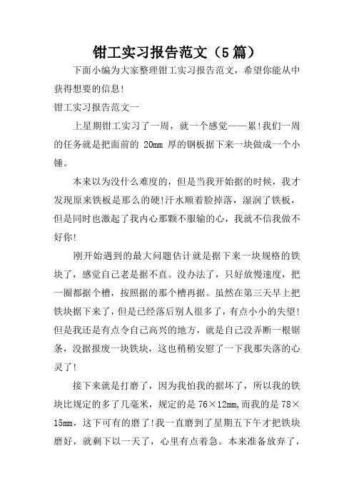 钳工实习报告范文(5篇)