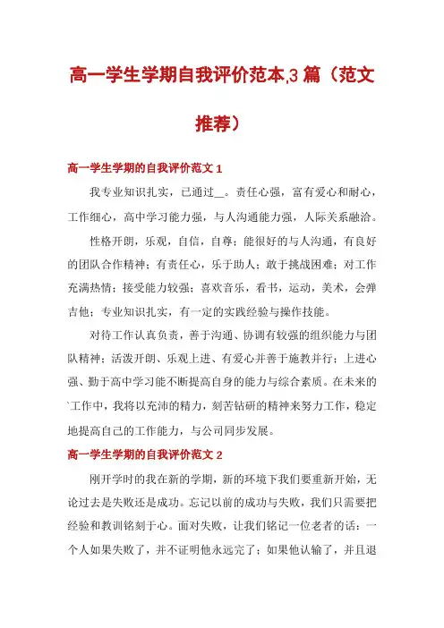 高一学生学期自我评价范本,3篇