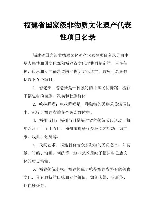 福建省国家级非物质文化遗产代表性项目名录