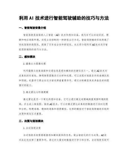 利用AI技术进行智能驾驶辅助的技巧与方法