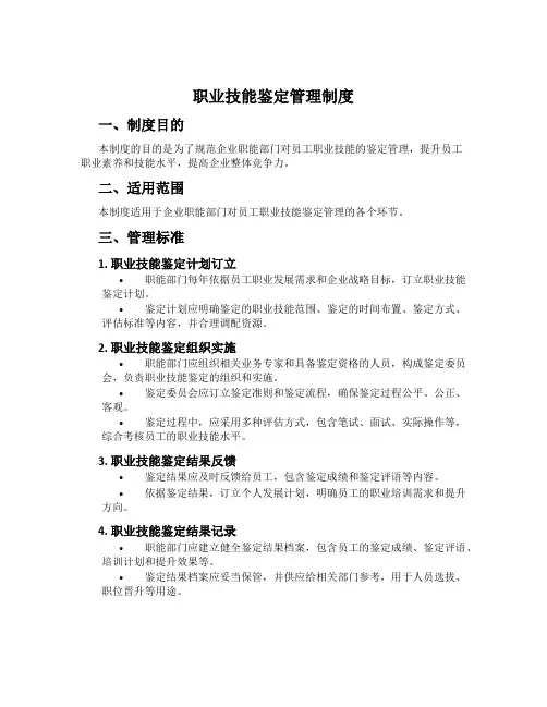 职业技能鉴定管理制度