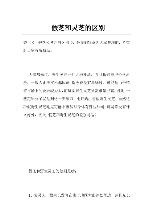 假芝和灵芝的区别