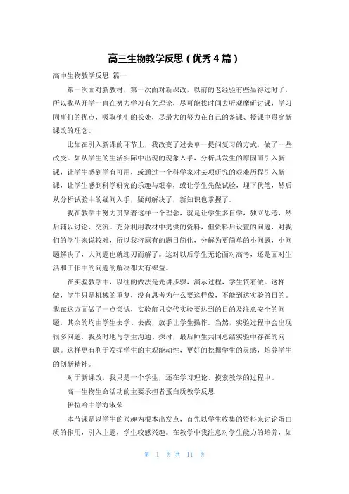 高三生物教学反思(优秀4篇)