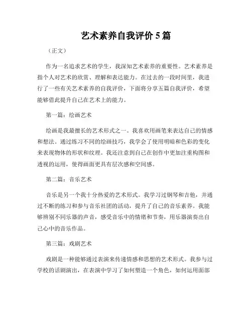 艺术素养自我评价5篇