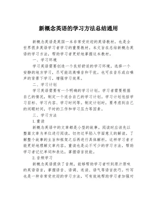 新概念英语的学习方法总结通用