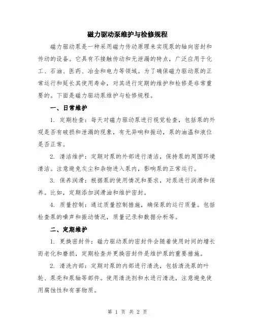 磁力驱动泵维护与检修规程