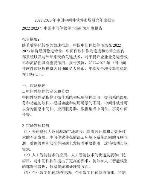 2022-2023年中国中间件软件市场研究年度报告