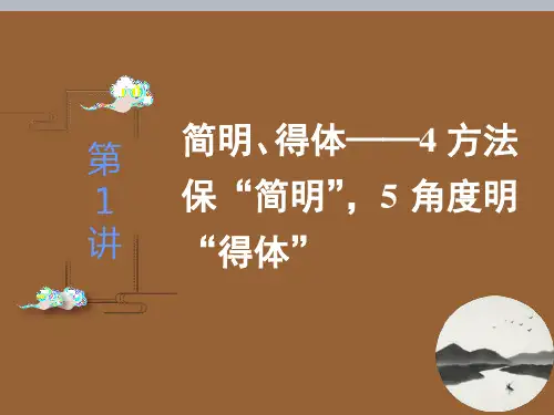 高考语文复习之第1讲 简明、得体——4方法保“简明”,5角度明“得体”
