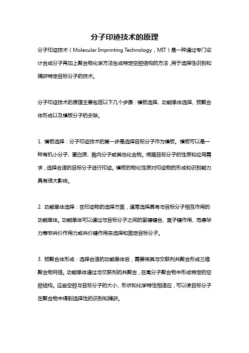 分子印迹技术的原理