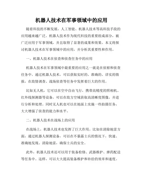 机器人技术在军事领域中的应用