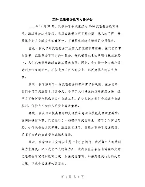 2024交通安全教育心得体会(三篇)