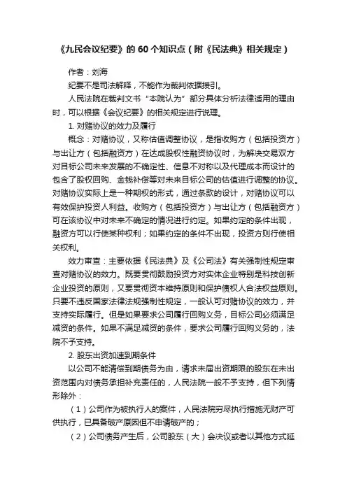 《九民会议纪要》的60个知识点（附《民法典》相关规定）