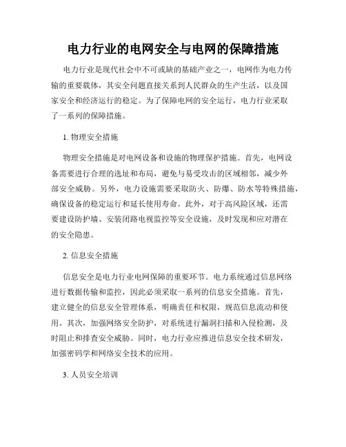 电力行业的电网安全与电网的保障措施