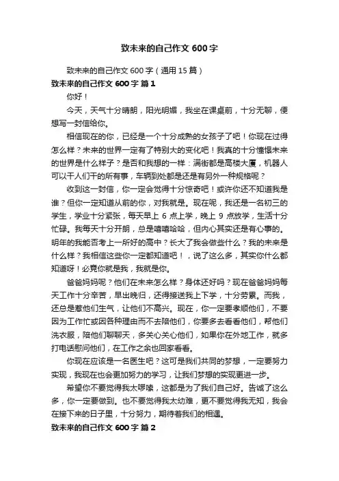 致未来的自己作文600字（通用15篇）