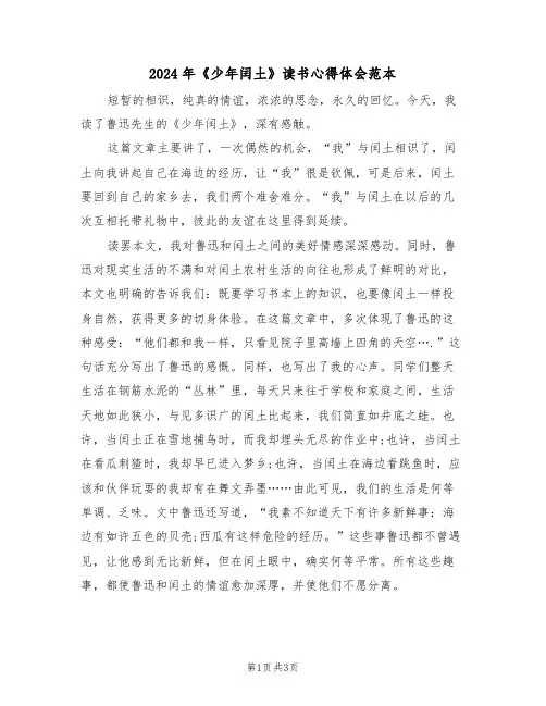 2024年《少年闰土》读书心得体会范本(2篇)