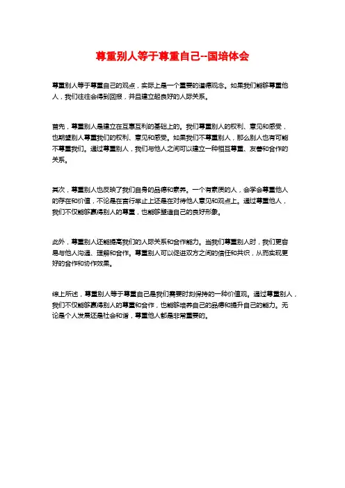 尊重别人等于尊重自己--国培体会