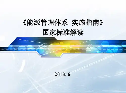 能源管理体系实施指南解读