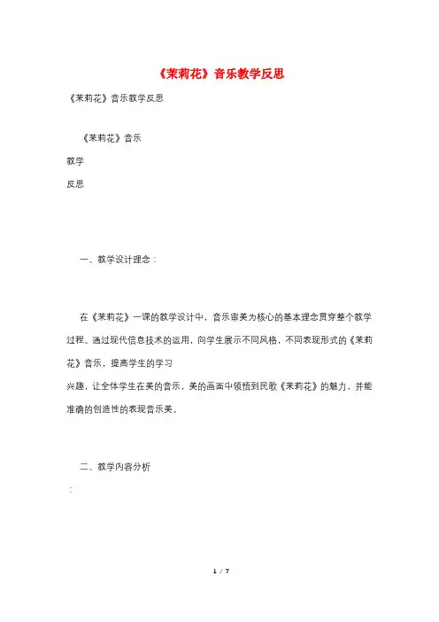 《茉莉花》音乐教学反思