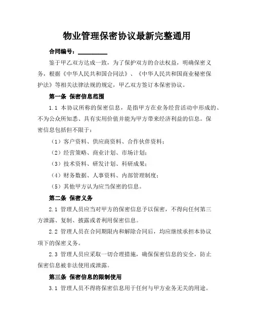 物业管理保密协议最新完整通用