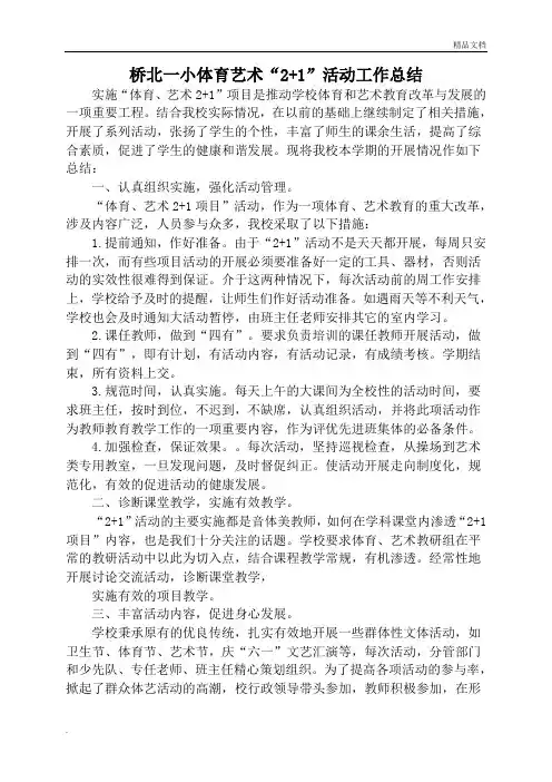 小学体育艺术2+1活动总结