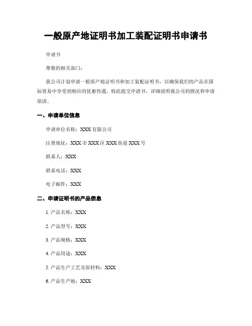 一般原产地证明书加工装配证明书申请书