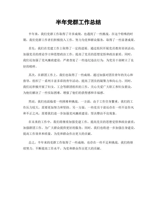 半年党群工作总结