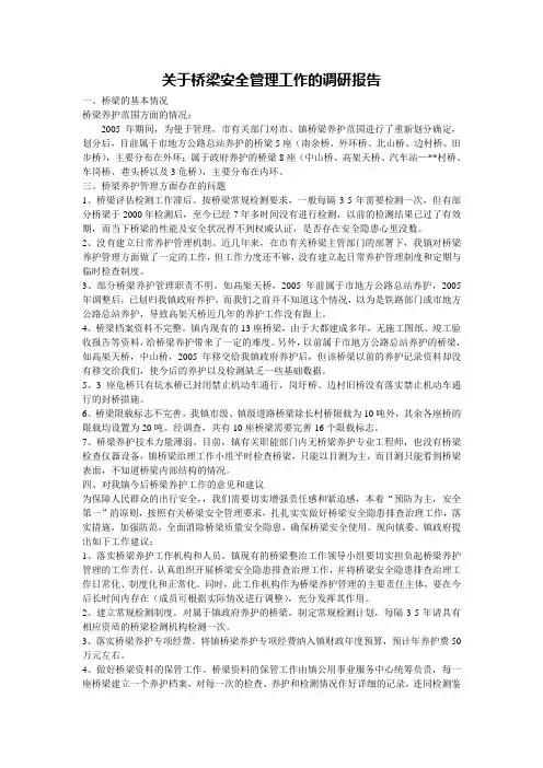 关于桥梁安全管理工作的调研报告