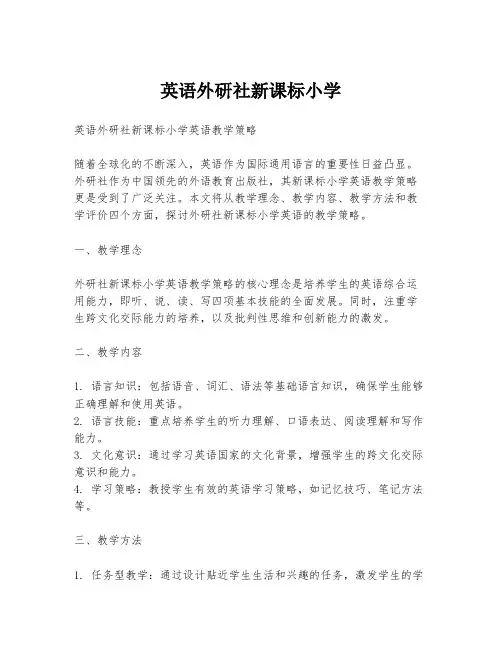 英语外研社新课标小学