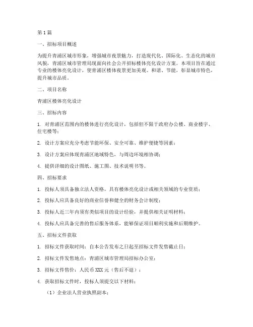 青浦区楼体亮化设计招标(3篇)