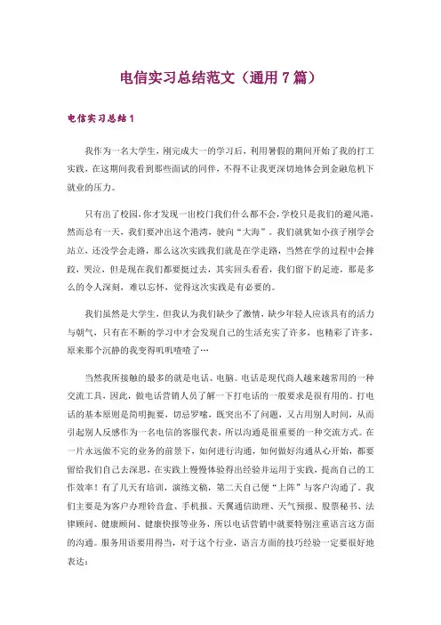 电信实习总结范文(通用7篇)