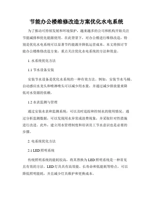 节能办公楼维修改造方案优化水电系统