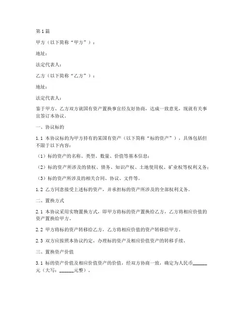 国有资产置换协议书范本(3篇)
