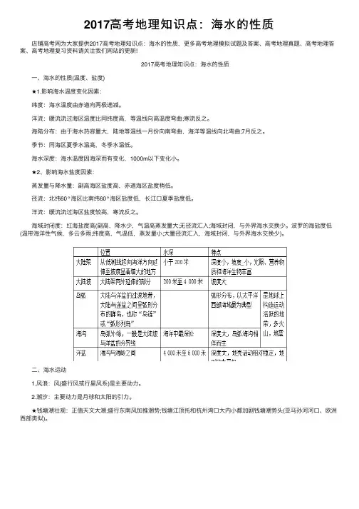 2017高考地理知识点：海水的性质