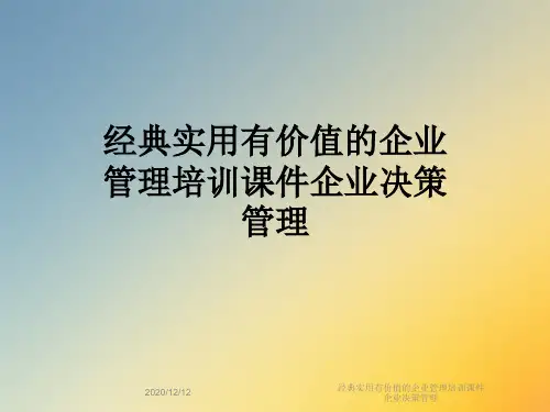 经典实用有价值的企业管理培训课件企业决策管理