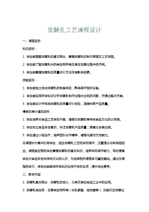 发酵乳工艺课程设计