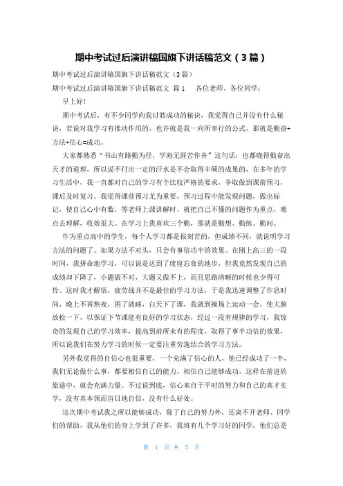 期中考试过后演讲稿国旗下讲话稿范文(3篇)