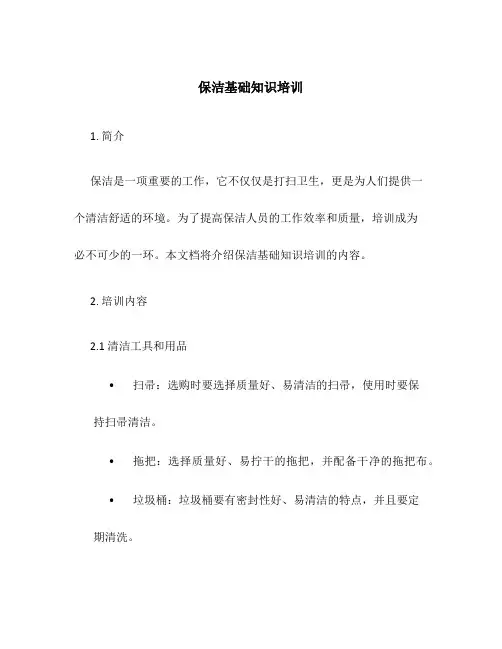 保洁基础知识培训