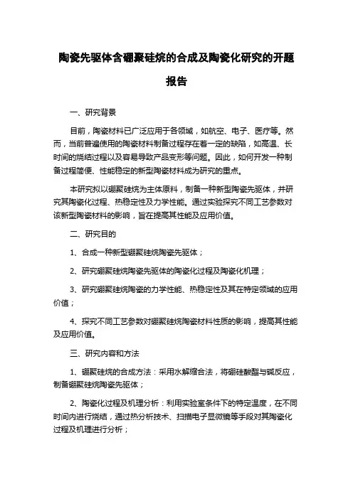 陶瓷先驱体含硼聚硅烷的合成及陶瓷化研究的开题报告