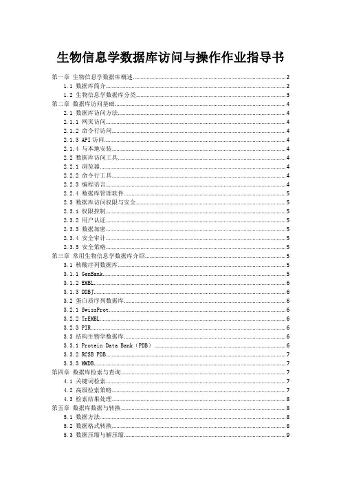 生物信息学数据库访问与操作作业指导书