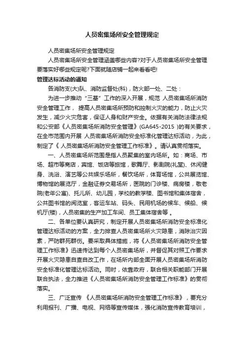 人员密集场所安全管理规定