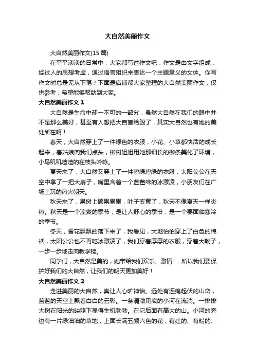 大自然美丽作文