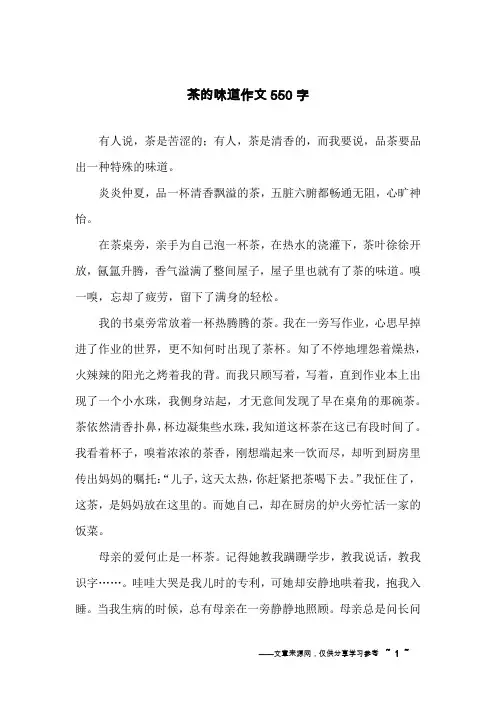 茶的味道作文550字